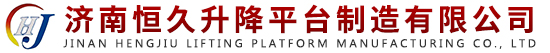 济南恒久升降平台制造有限公司